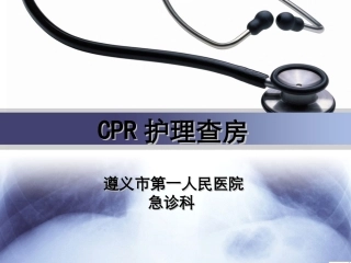 急诊科3月查房上台-ppt