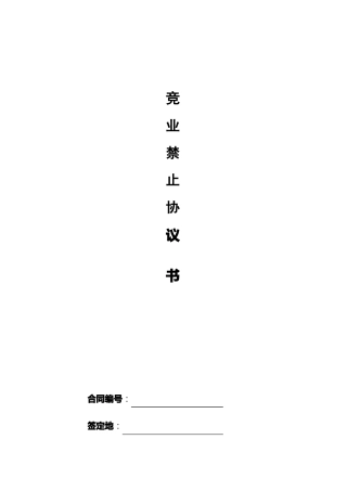 员工竞业禁止协议