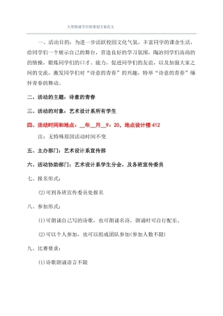 大型朗诵节目的策划方案范文