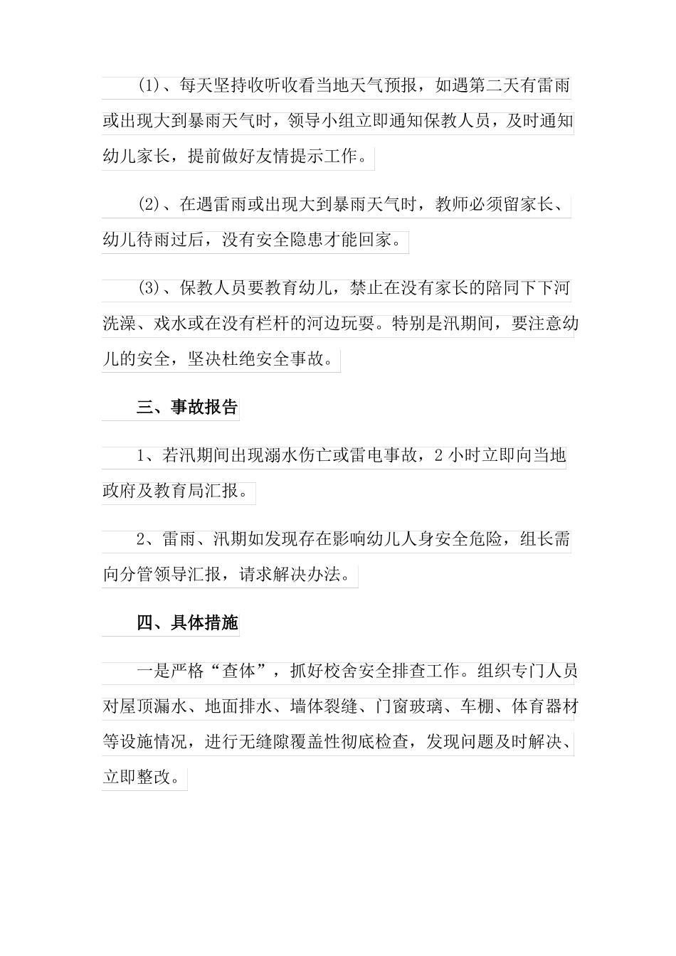 2022年汛期应急预案通用10篇_第2页