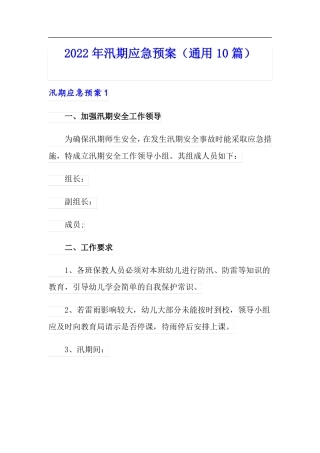 2022年汛期应急预案通用10篇
