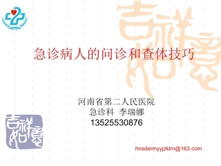 急诊病人的问诊和查体技巧