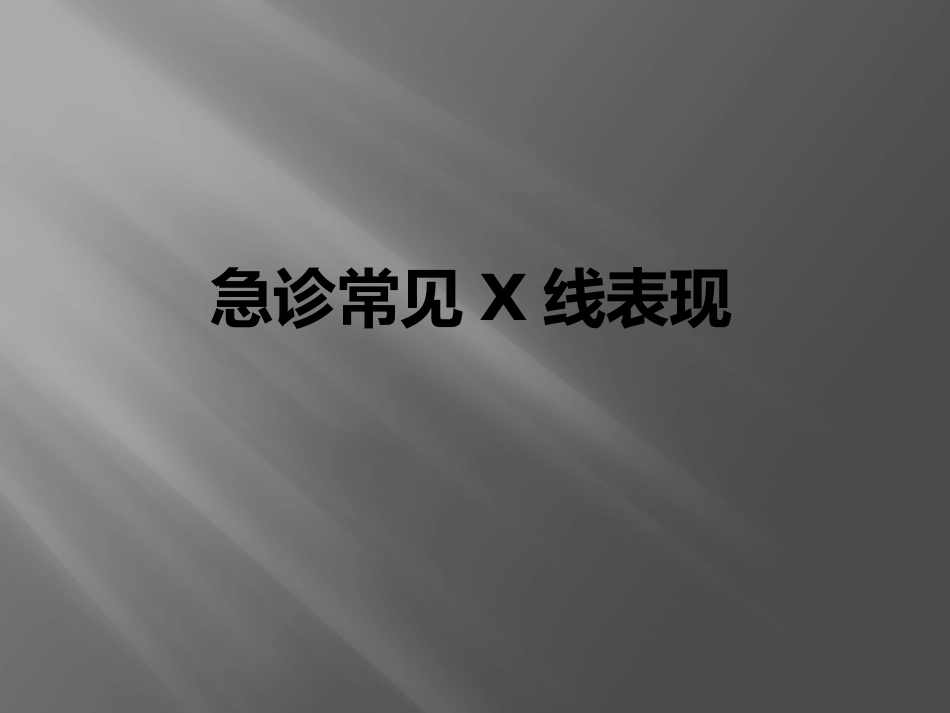 急诊常见X线表现_第1页
