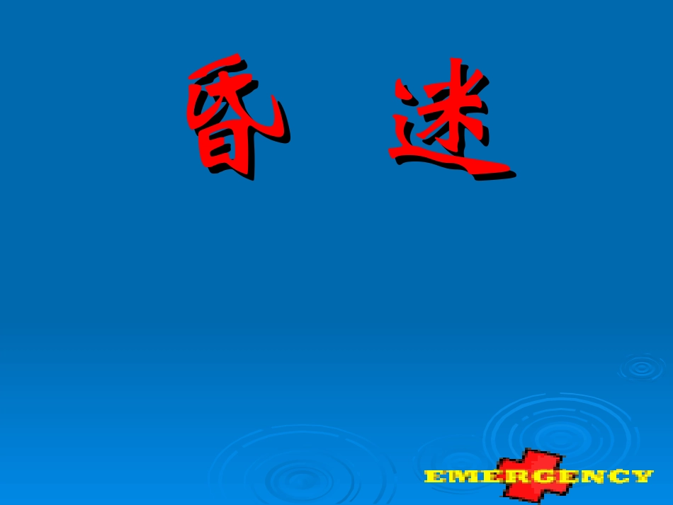 急诊室常见症状的鉴别和救治_第2页