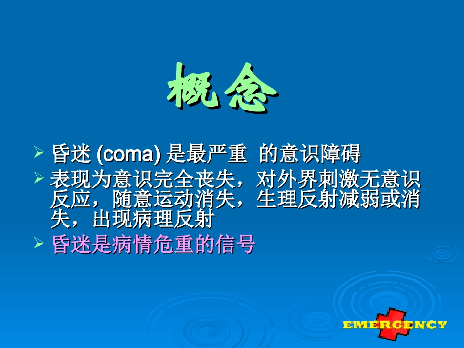 急诊室常见症状的鉴别和救治_第3页