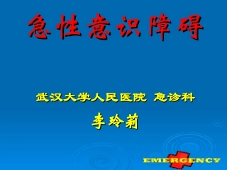 急诊室常见症状的鉴别和救治