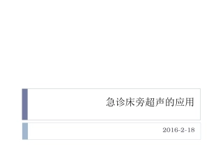 急诊床旁超声的应用详解