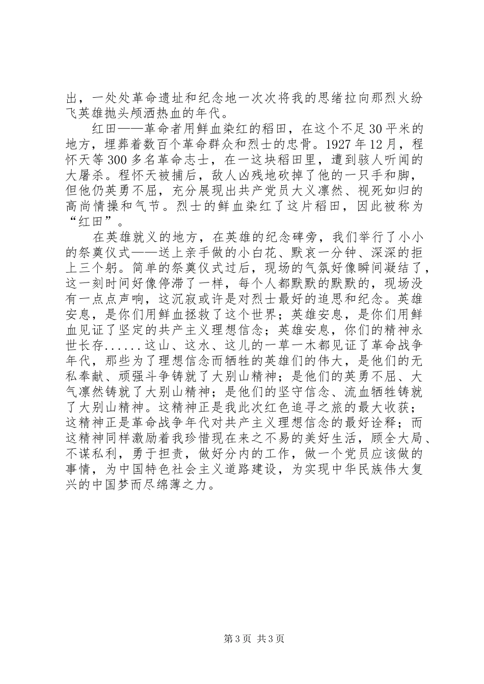 大别山干部学院学习心得体会—追寻党的信念。_第3页