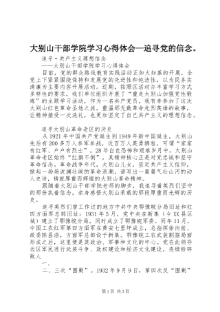 大别山干部学院学习心得体会—追寻党的信念。