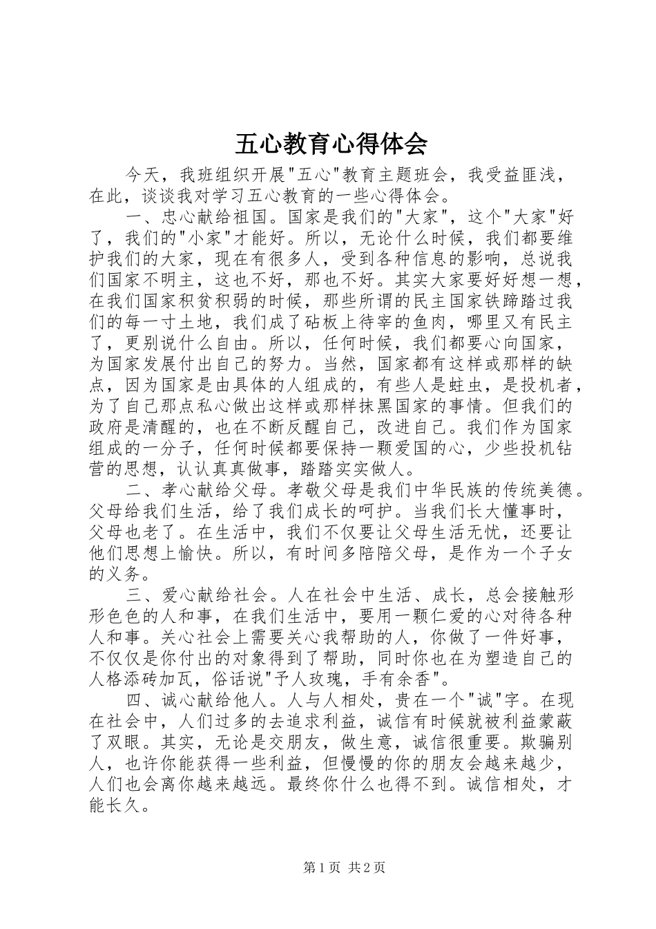 五心教育心得体会_第1页