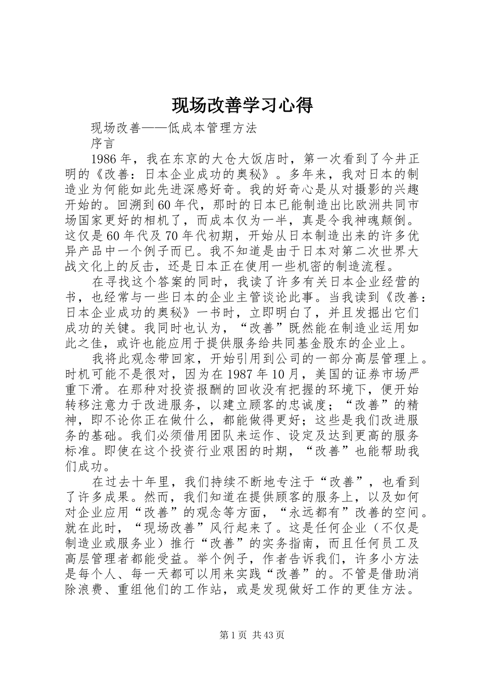 现场改善学习心得_第1页