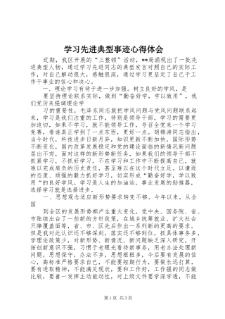 学习先进典型事迹心得体会