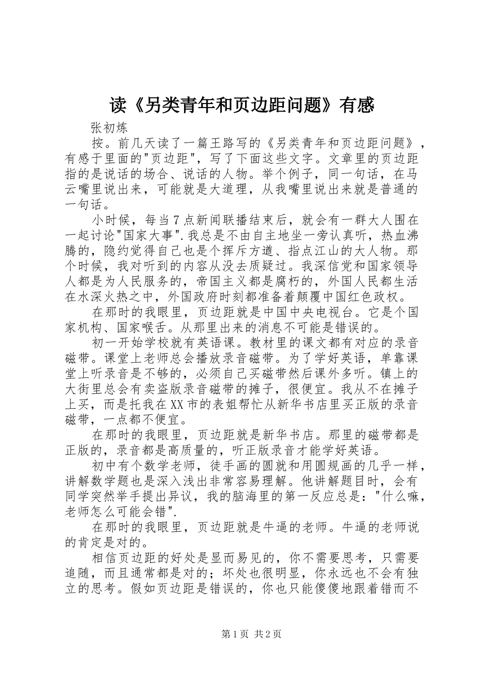 读《另类青年和页边距问题》有感_第1页