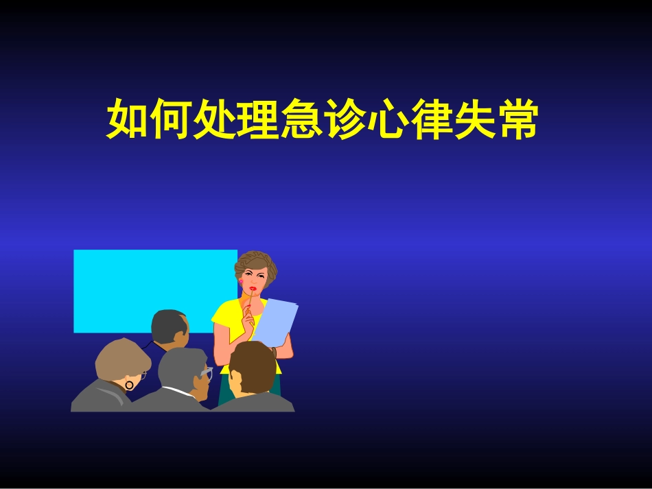 急诊室如何处理心律失常_第1页
