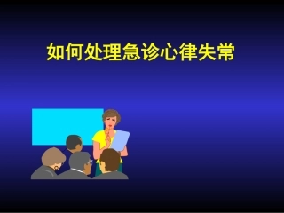 急诊室如何处理心律失常