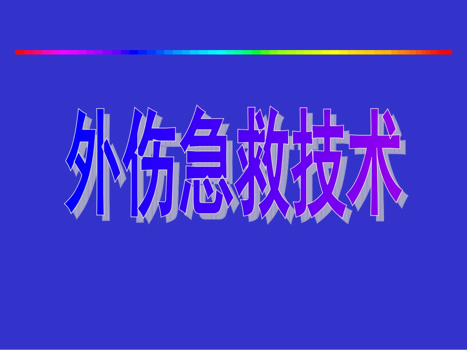 急诊外科急救技术_第1页