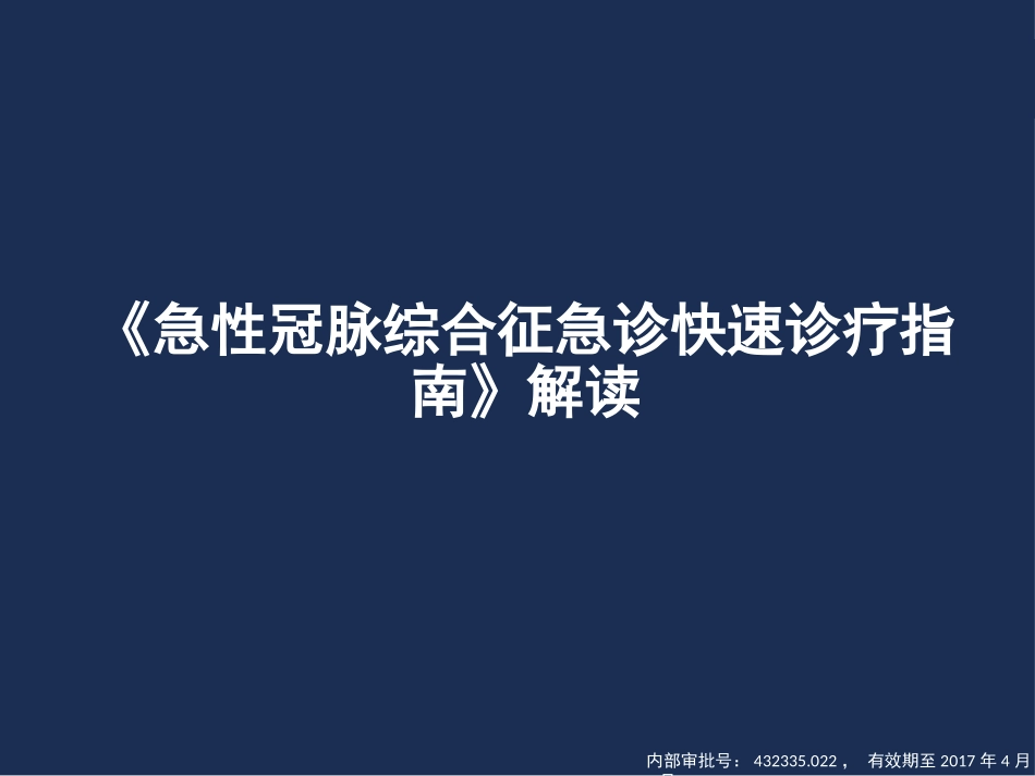 急诊指南解读20160405_第1页