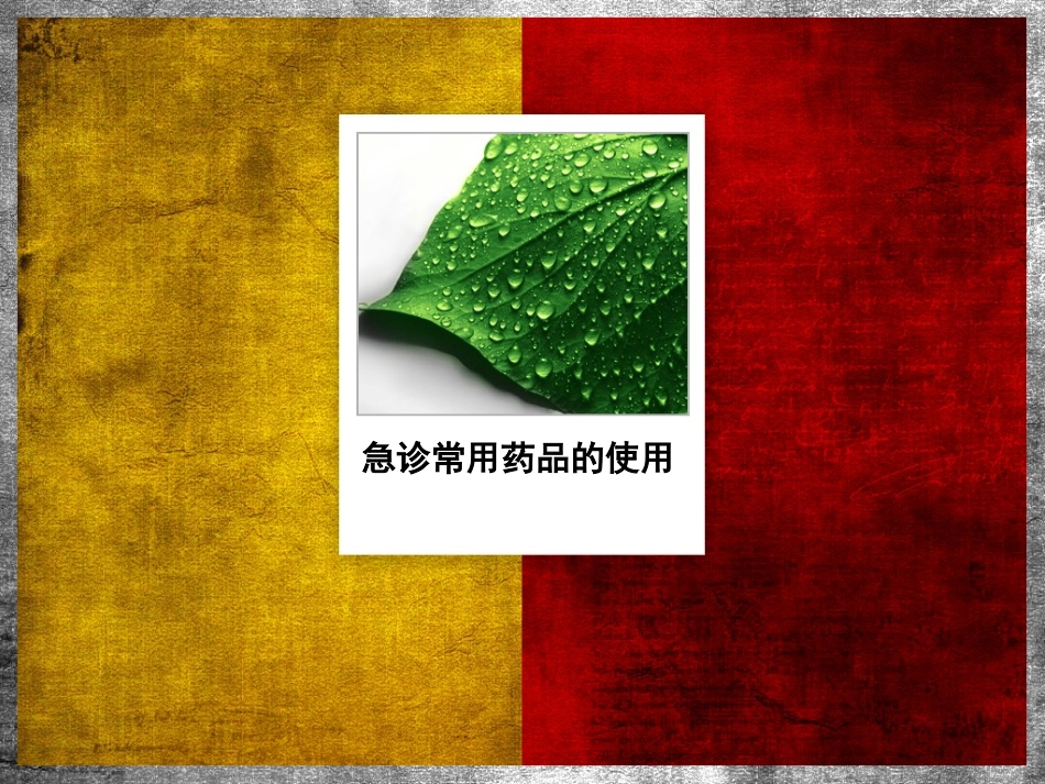 急诊常用药品的使用描述_第1页