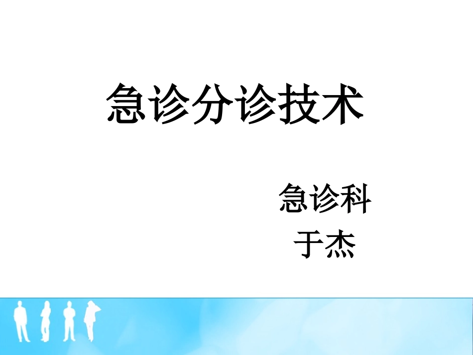 急诊分诊技术_第1页