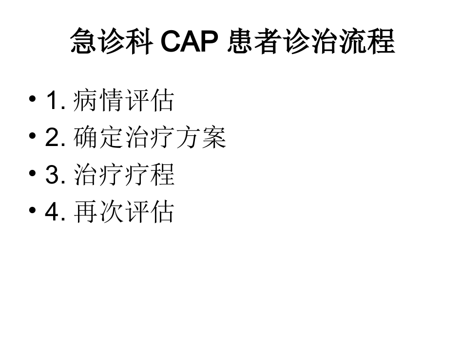 急诊呼吸道感染诊治流程_第3页