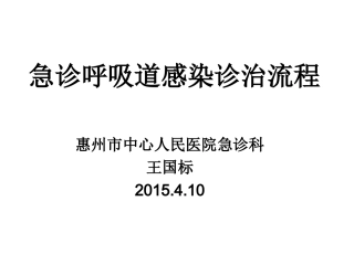 急诊呼吸道感染诊治流程