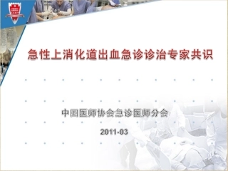 急诊上消化道出血共识解读王仲