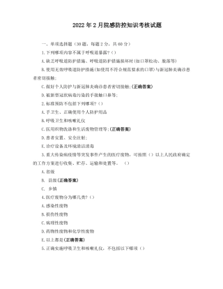 2022年2月院感防控知识考核试题