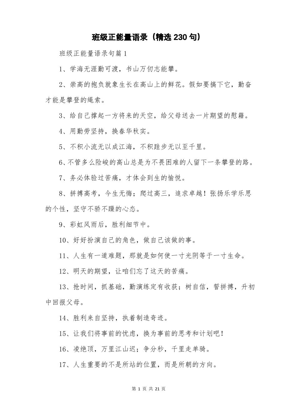 班级正能量语录精选230句_第1页