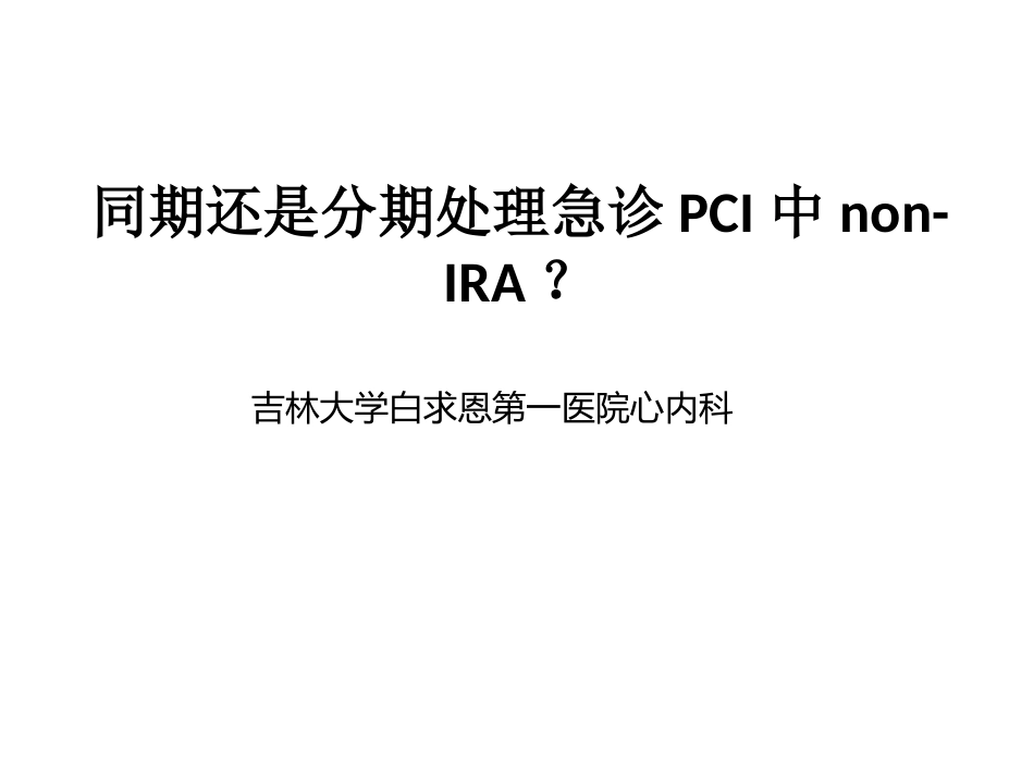急诊PCI中同期还是分期处理非犯罪血管_第1页