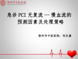 急诊PCI无复流--慢血流的预测因素及处理策略