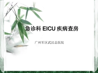 急诊EICU教学查房