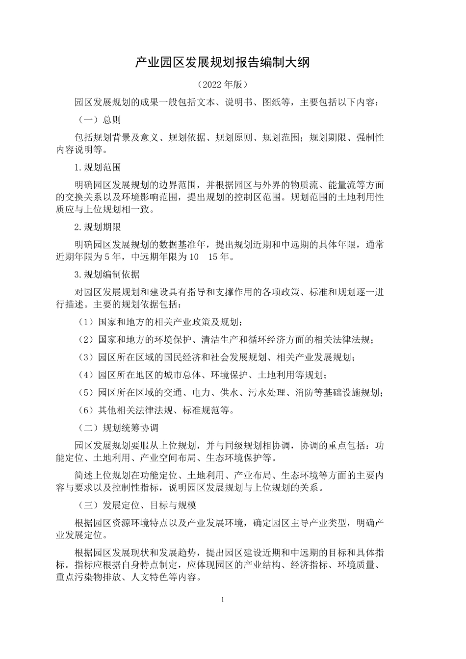 产业园区发展规划报告编制大纲2022年版_第1页