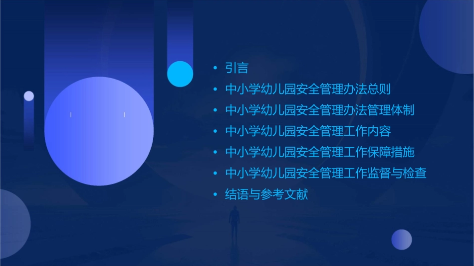 教育部中小学幼儿园安全管理办法第号令课件_第2页
