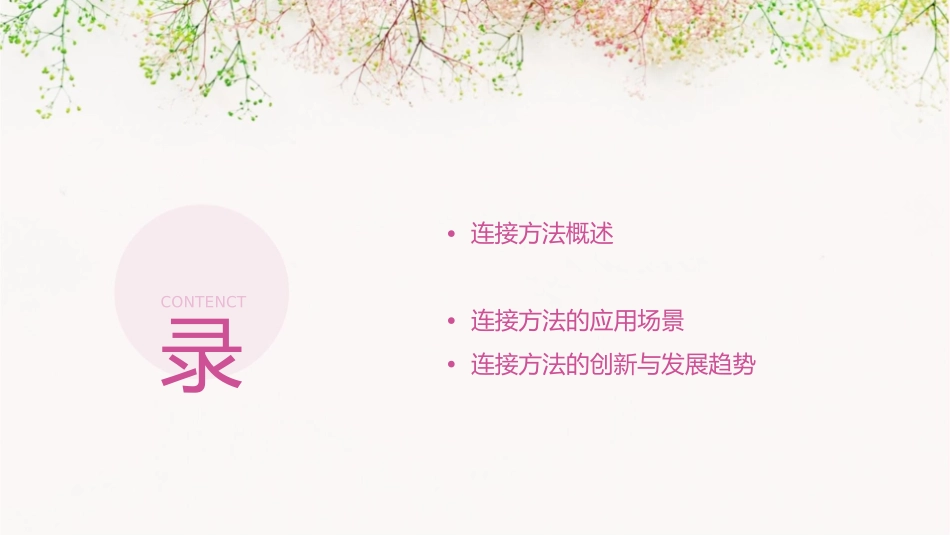 连接方法教程课件_第2页