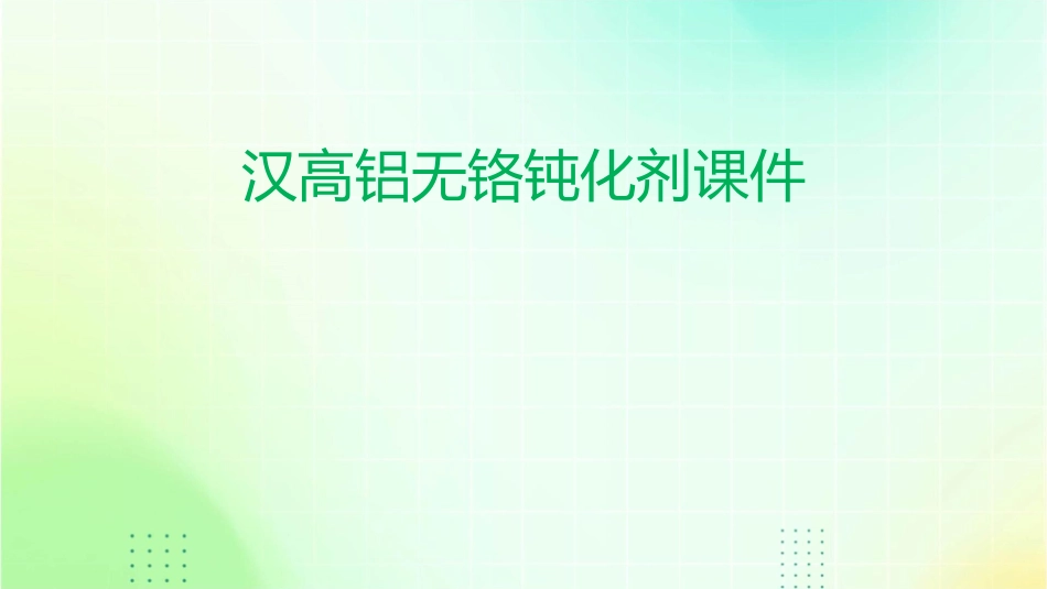 汉高铝无铬钝化剂课件_第1页