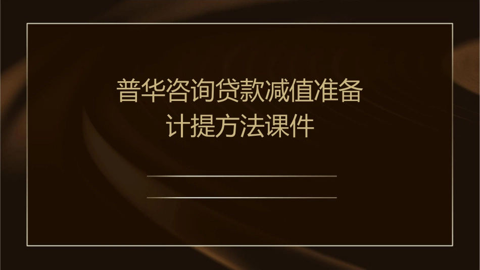 普华咨询贷款减值准备计提方法课件_第1页