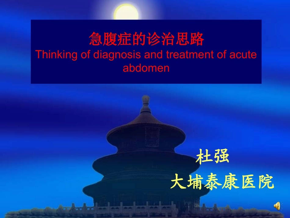 急腹症的诊治思路_第1页