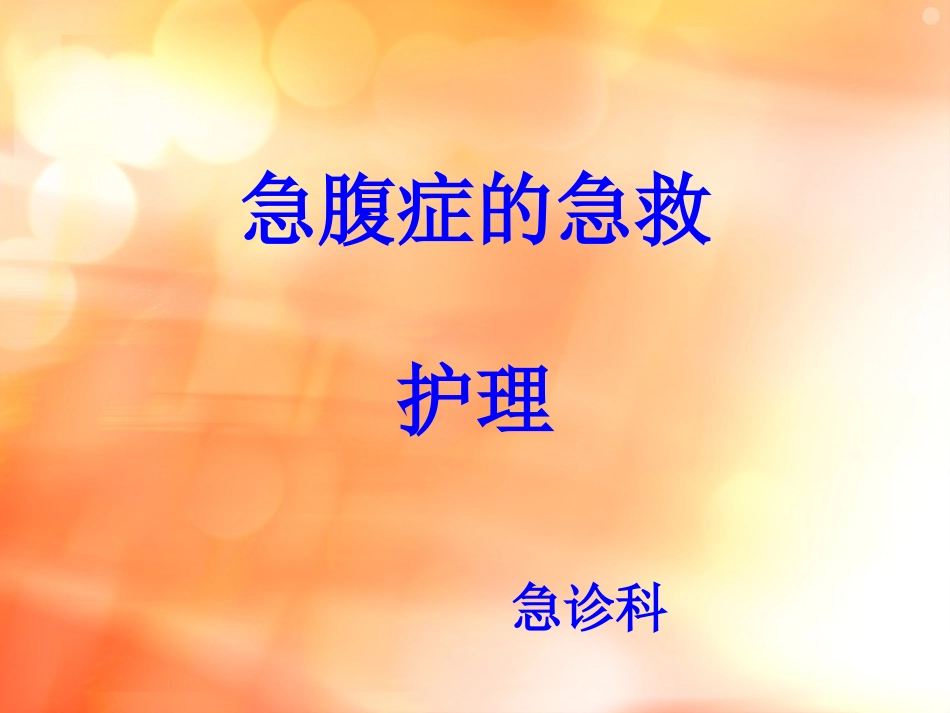 急腹症的急救_第1页