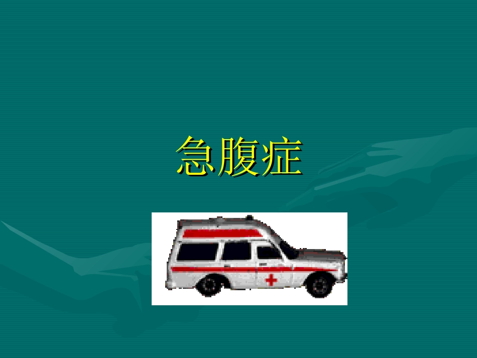 急腹症腹膜后疾患_第2页