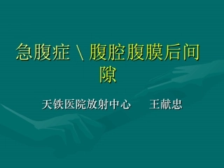 急腹症腹膜后疾患