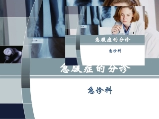 急腹症的分诊-1