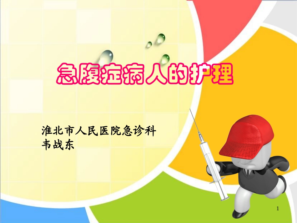 急腹症病人的护理_第1页