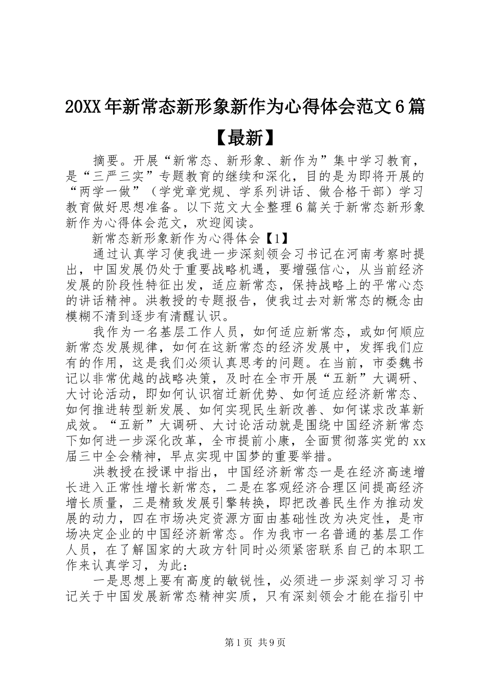 20XX年新常态新形象新作为心得体会范文6篇【最新】_第1页