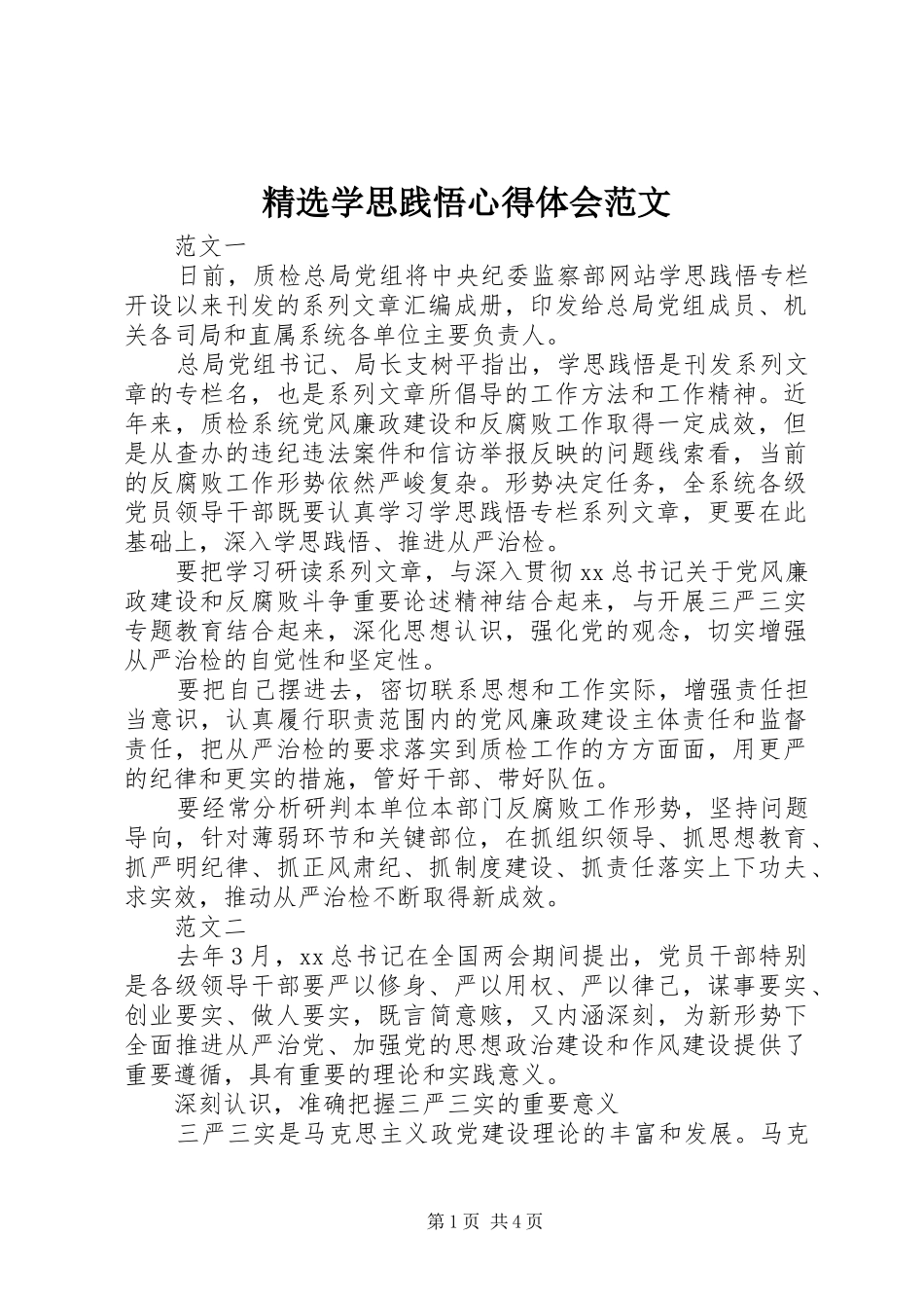 精选学思践悟心得体会范文_第1页