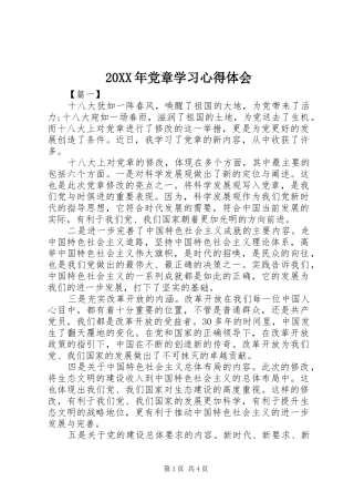 20XX年党章学习心得体会
