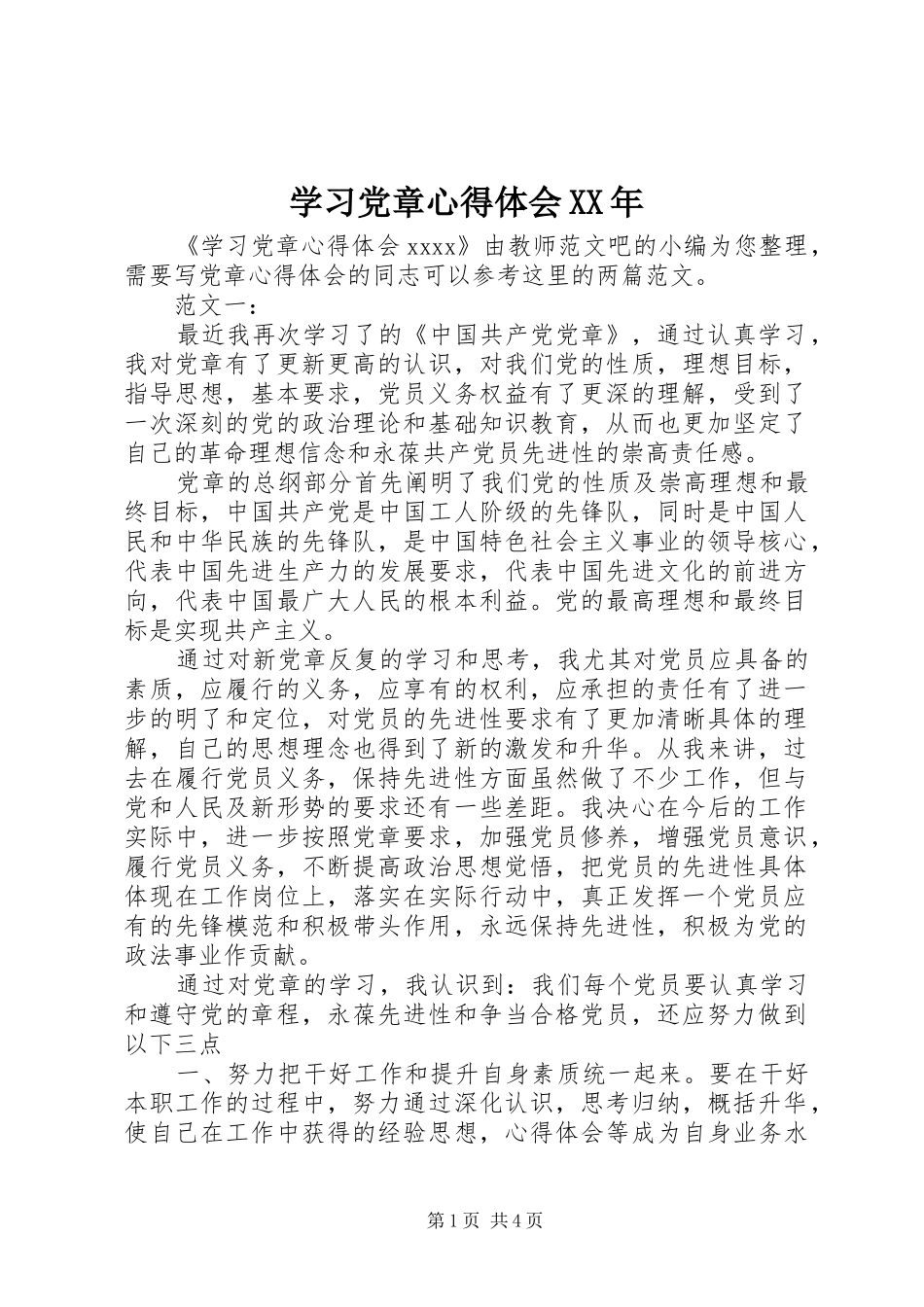 学习党章心得体会XX年_第1页