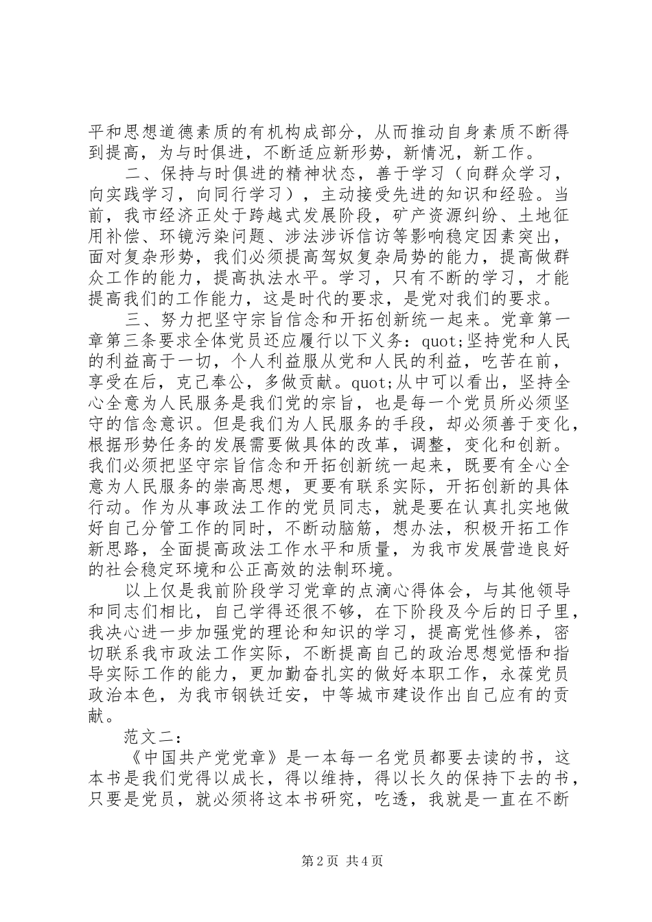 学习党章心得体会XX年_第2页