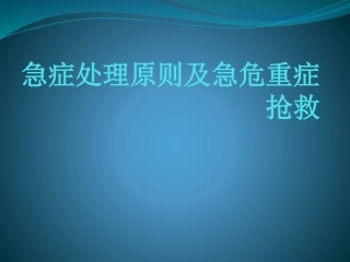 急症处理原则及危重症抢救