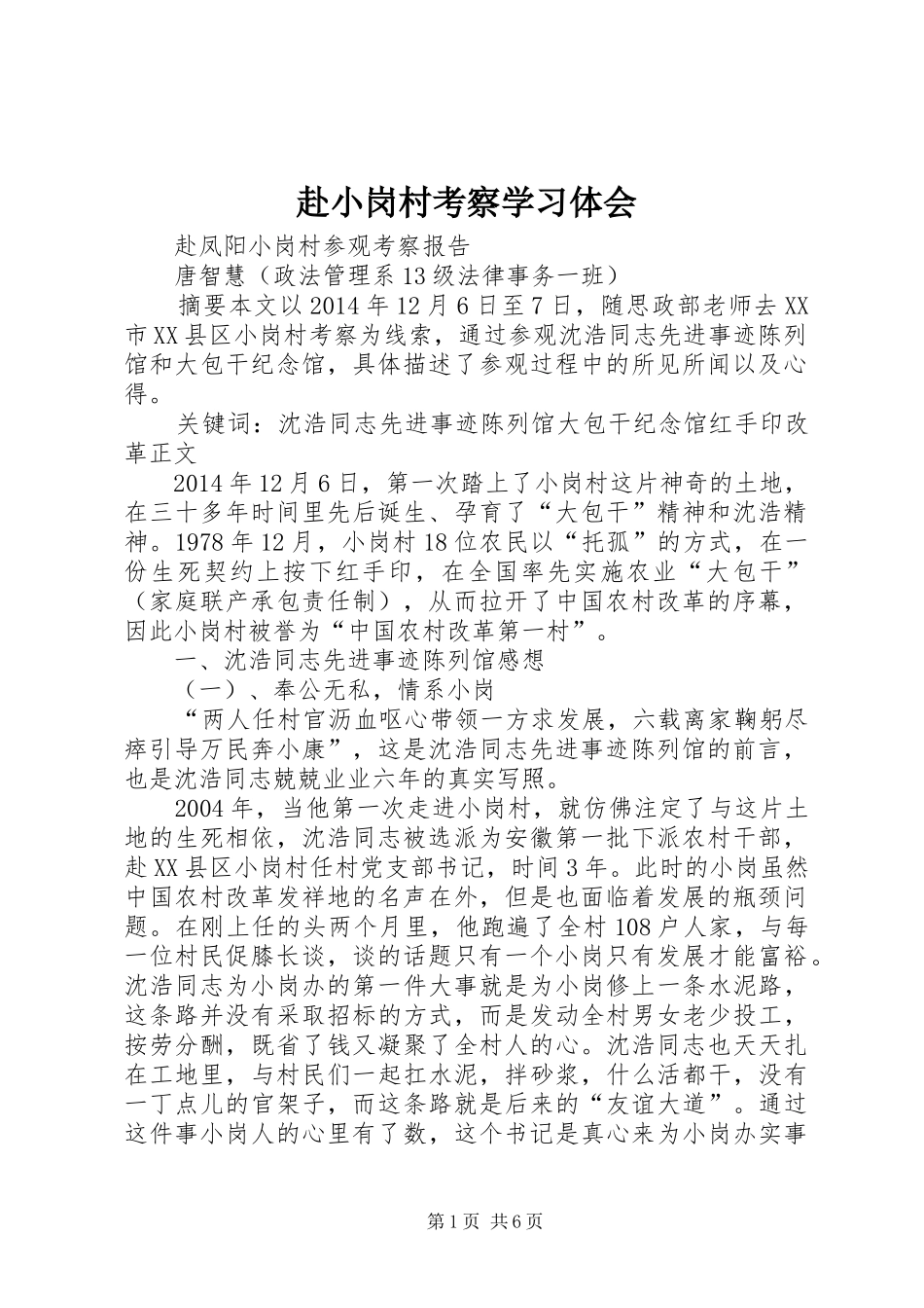 赴小岗村考察学习体会_第1页