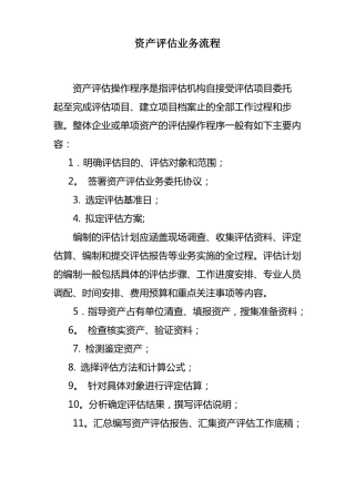 资产评价业务流程